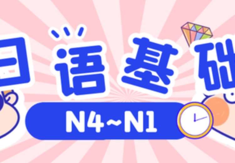 南京日语基础课程（N4~N1)