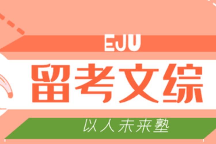 南京留学生考试文综培训（EJU文综）