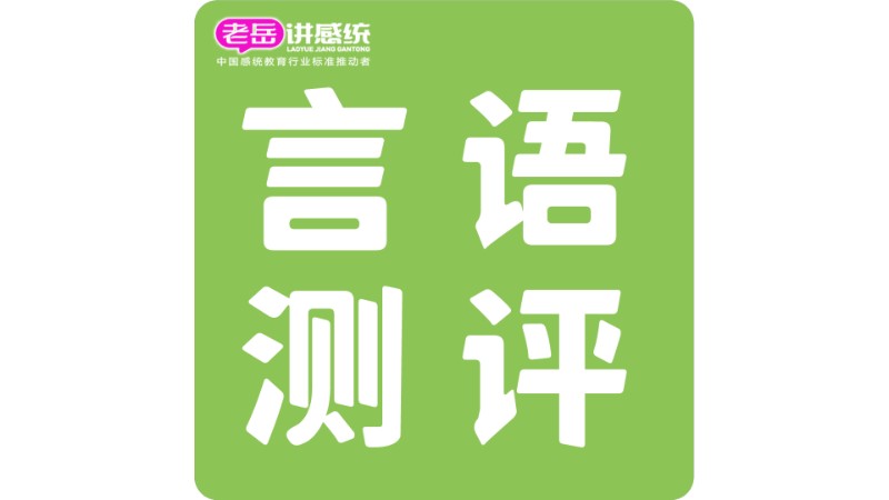 武汉2-7岁言语测评