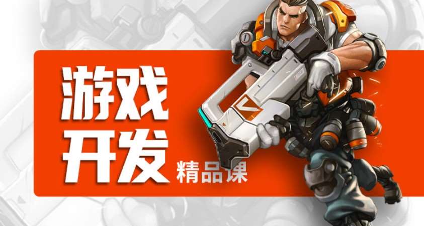 上海游戏开发就业班