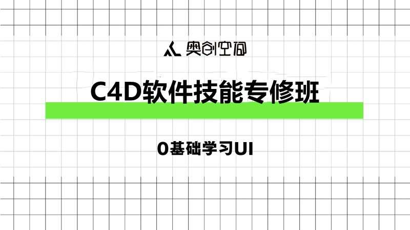 武汉C4D软件技能专修班