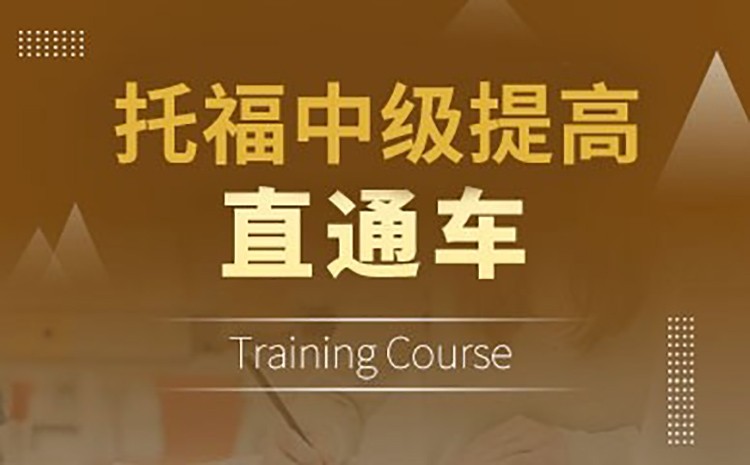 深圳托福直通车中级提高课程