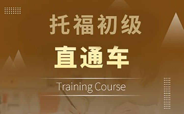 深圳托福直通车初级起点课程