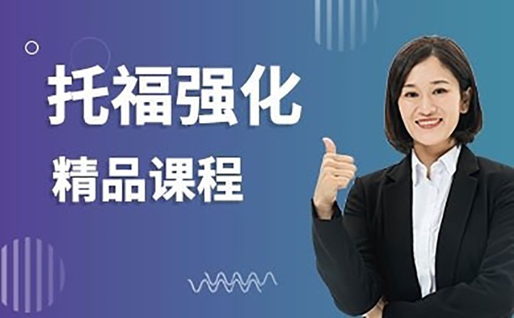 深圳托福冲分强化课程