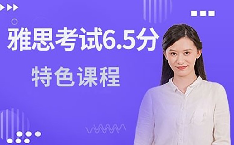深圳雅思考试大学生6.5分特色课程