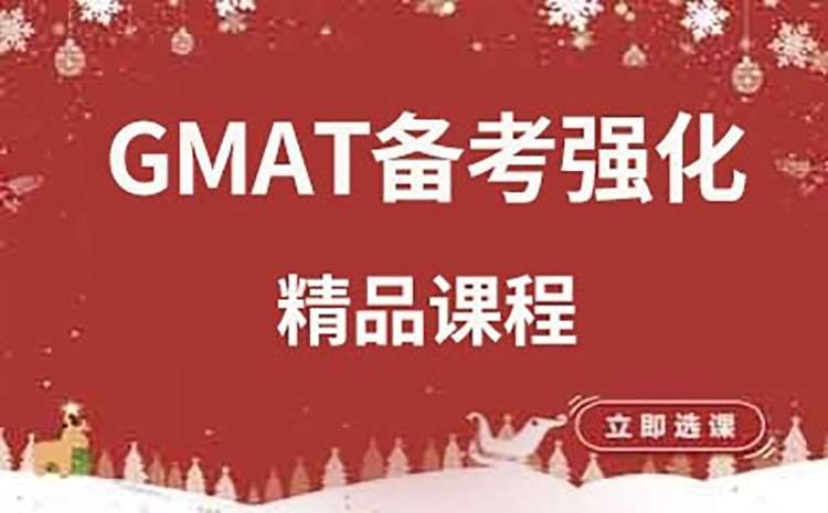 深圳GMAT考试强化精品课程