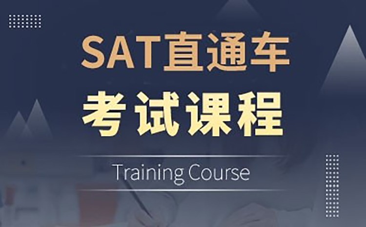 深圳SAT直通车全程课程