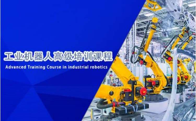 苏州工业机器人培训机构
