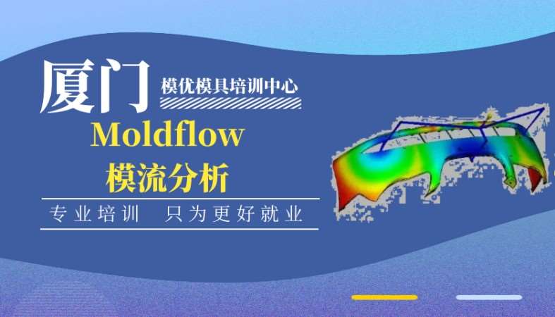 Moldflow模流分析培训
