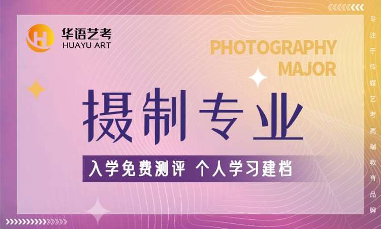 杭州高考摄影专业培训