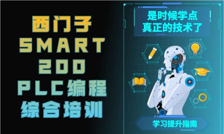 西门子SMART200PLC编程综合培训