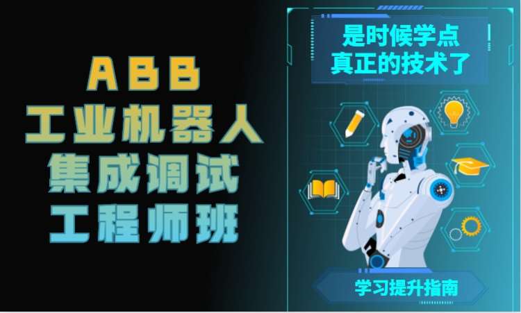 长沙ABB工业机器人集成调试工程师班