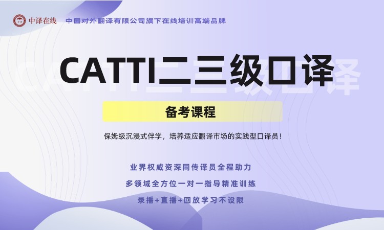 北京CATTI二三级口译备考课程