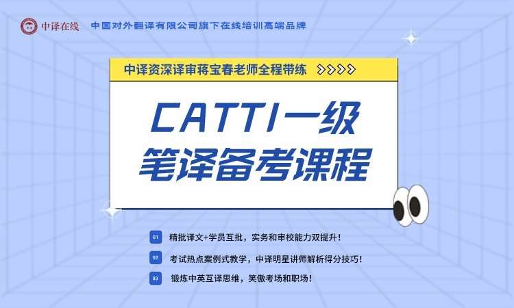 北京CATTI一级笔译备考课程