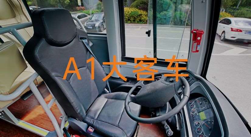 重庆A1大客车