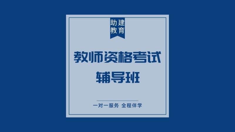 南京中学教师资格证培训机构