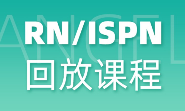 RN/ISPN回放课程
