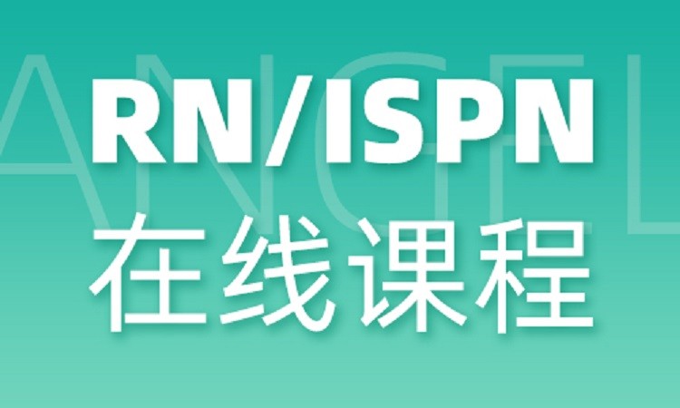 RN/ISPN在线课程