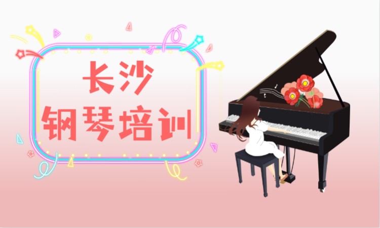 长沙钢琴基础课程