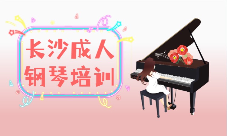 长沙钢琴基础课