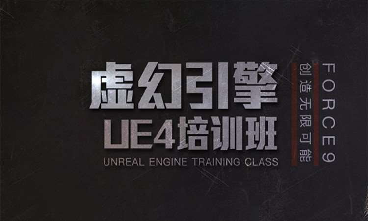 上海虚幻引擎UE4培训就业课程
