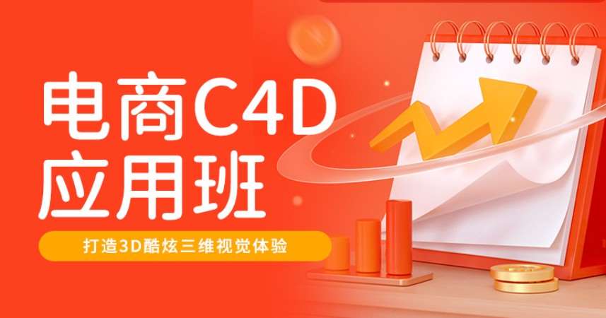 广州C4D电商应用班