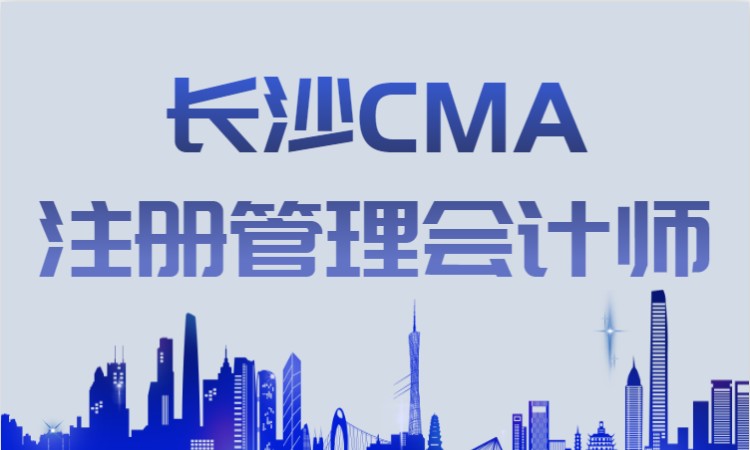 长沙CMA注册管理会计师班