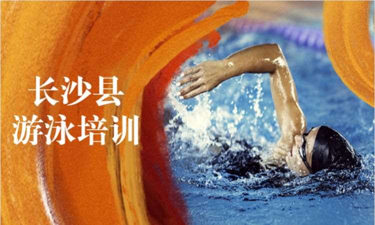 长沙县游泳培训