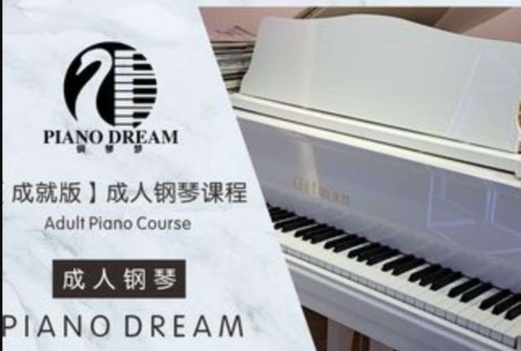 重庆成人钢琴课程【成就版】