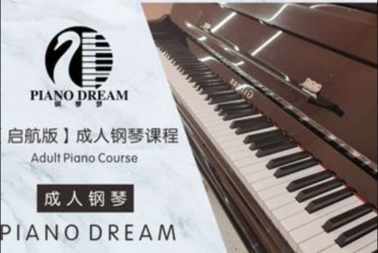 重庆成人钢琴课程【启航版】