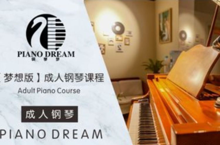 重庆成人钢琴课程【梦想版】