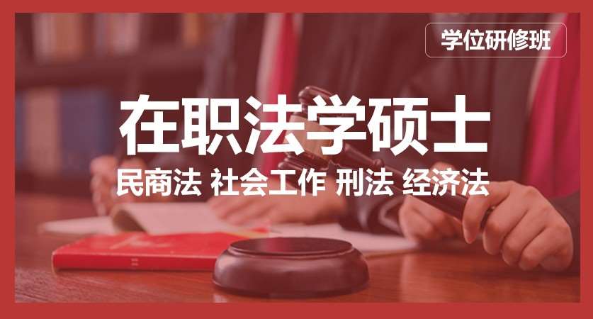 上海法律硕士报班