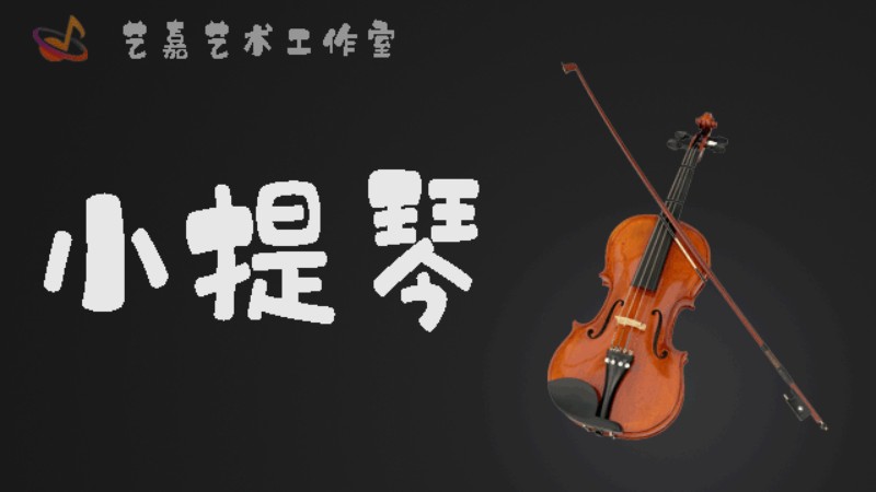 天津幼儿小提琴培训