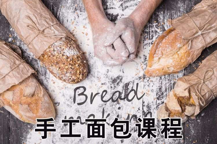 手工面包课程