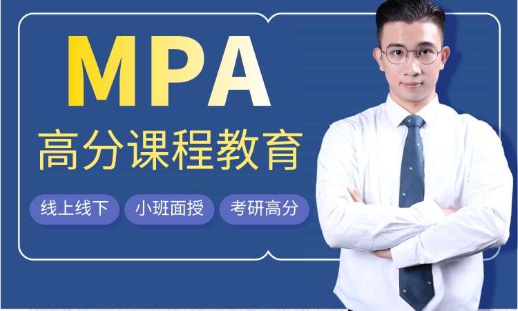 武汉公共管理硕士（MPA）考前培训班