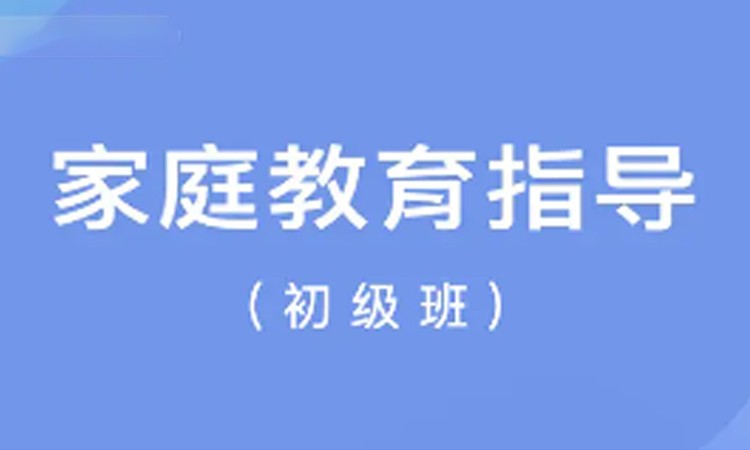 杭州家庭教育指导（初级班）