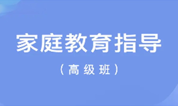杭州家庭教育指导（高级班）