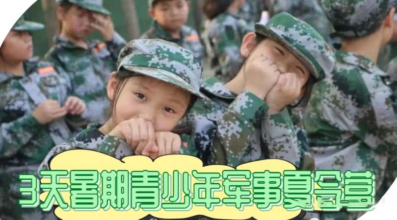 北京3天军事特种兵体验营