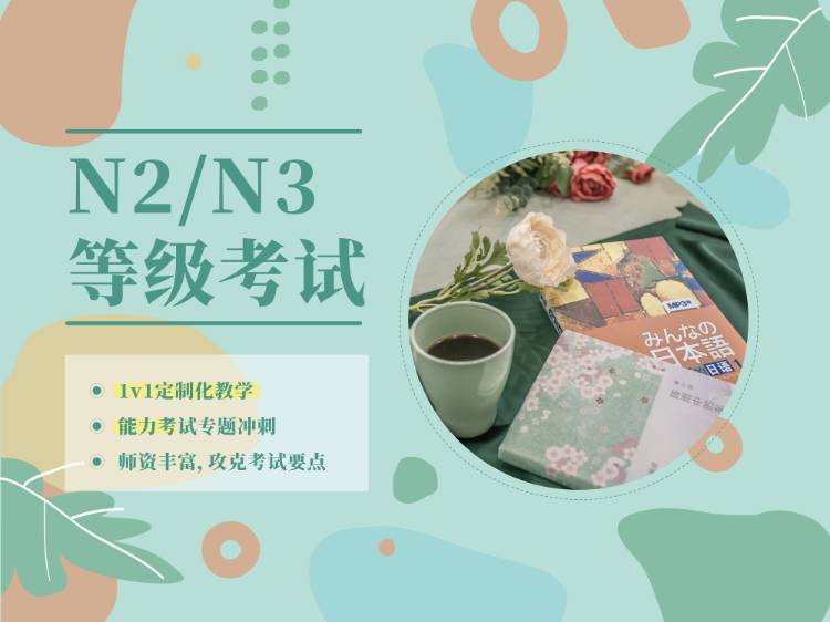 上海日语N3-N1能力考冲刺课