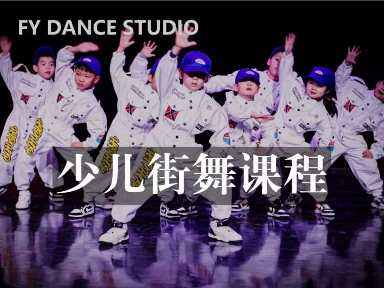 北京少儿街舞培训/儿童街舞培训
