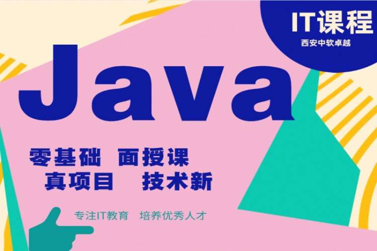 西安Java全栈课程