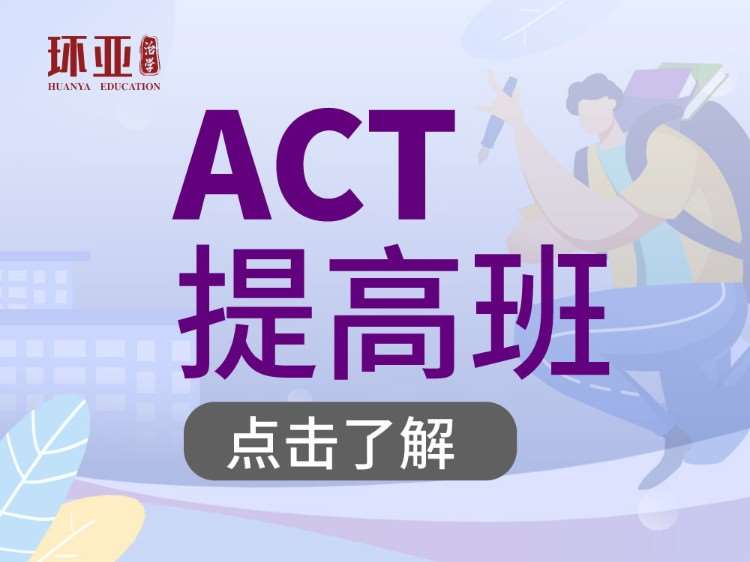 ACT精品班