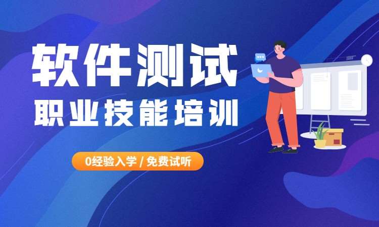 深圳软件测试职业技能培训