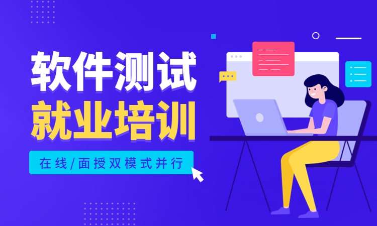 深圳软件测试就业培训