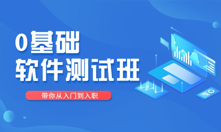深圳0基础软件测试班