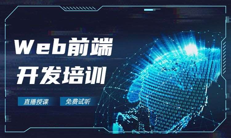 深圳web前端开发课程培训