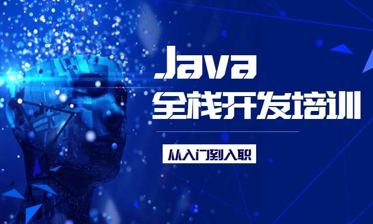 深圳Java全栈开发培训