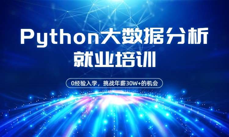 广州Python大数据分析培训