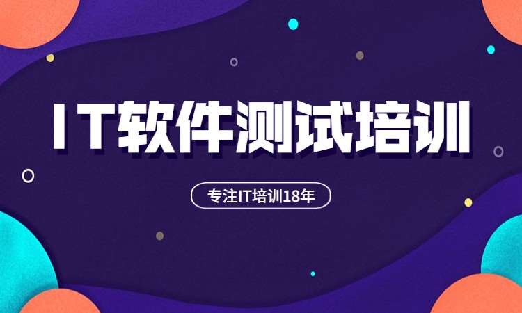 上海博为峰·IT软件测试培训