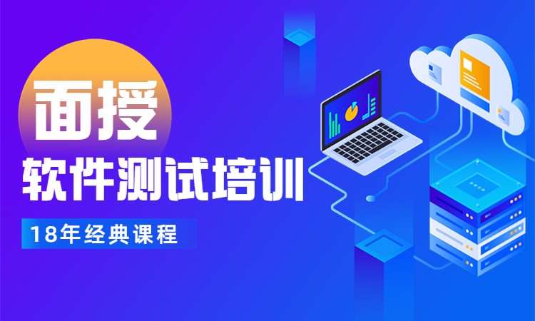 上海博为峰·面授软件测试培训
